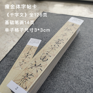 保姆级瘦金体宋徽宗千字文字帖卡全128张+14张笔画精临对临3cm格
