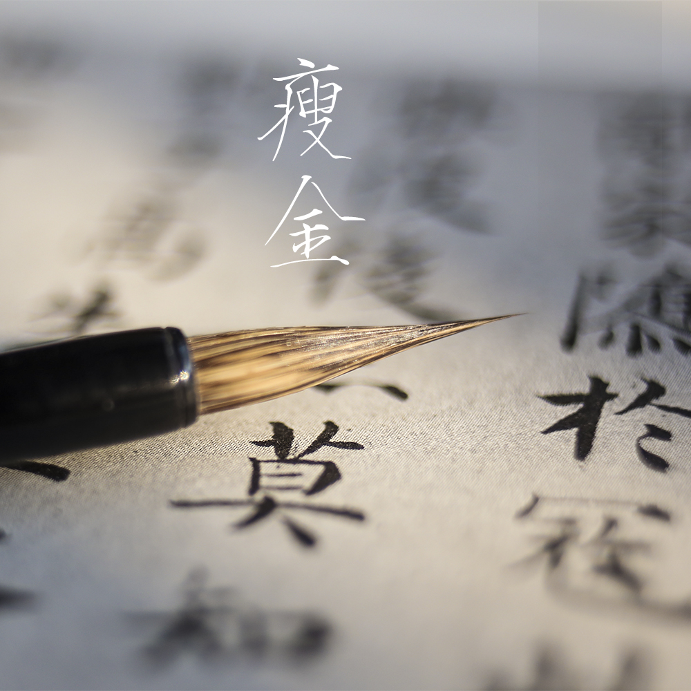 虞美人宋徽宗赵佶专用工笔勾线