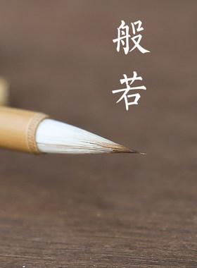 般若抄经书法七狼三羊小楷毛笔