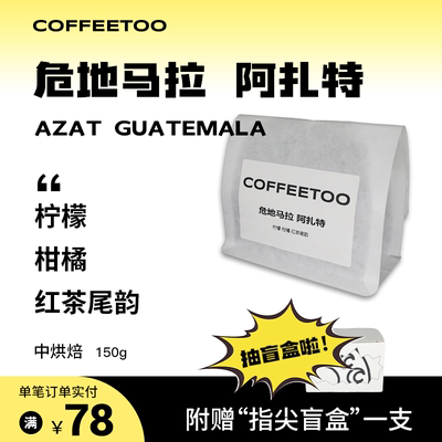 COFFEETOO危地马拉阿扎特水洗处理精品手冲咖啡豆粉黑咖啡