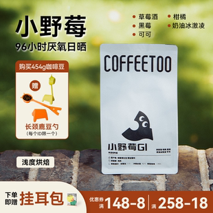 COFFEETOO埃塞俄比亚小野莓96h厌氧日晒草莓酒手磨黑咖啡200g