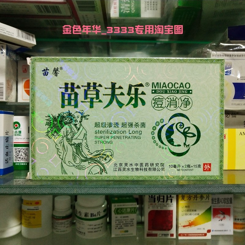 苗馨牌苗草夫乐痘消净淡化痘印去痘疤利器