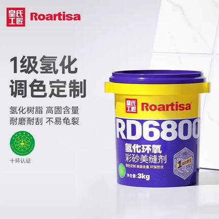 皇氏工匠美缝剂水性氢化环氧彩砂桶装RT6800瓷砖地砖填缝剂品牌