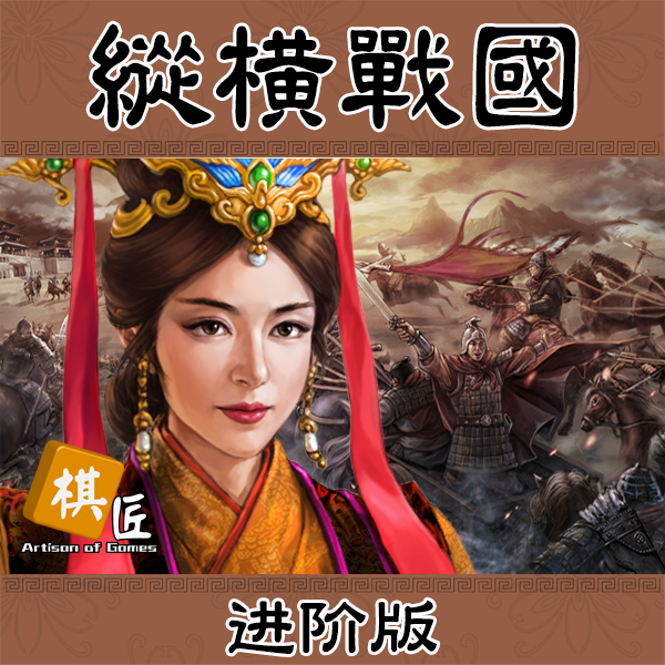 纵横战国进阶版卡驱桌游兵棋棋匠