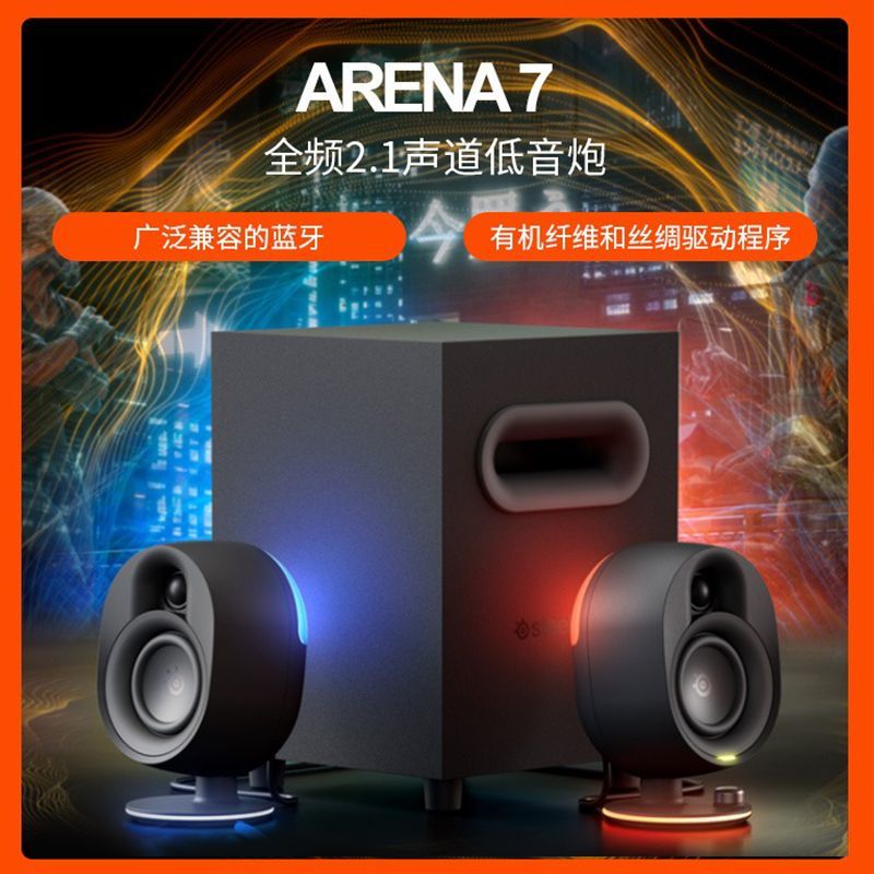 steelseries/赛睿ARENA7电脑音响