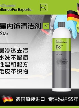 科赫PO考赫化学KochChemie极星内饰清洁喷雾 中性配方深层清洁