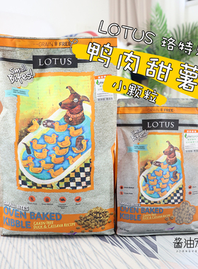 酱油宠物LOTUS  莲花无谷鸭肉甜薯全犬粮中小犬型低敏狗粮小颗粒