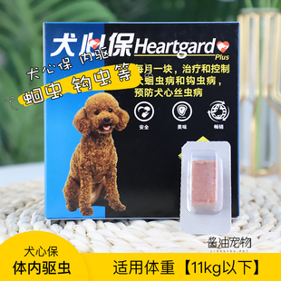 假一赔十 犬心保小型犬体内驱虫蛔虫钩虫心丝虫内驱狗用驱虫药