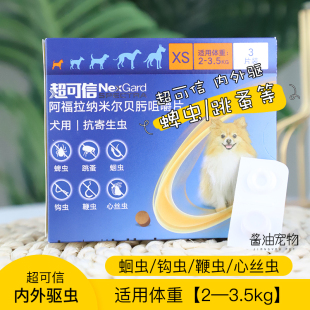 超可信2 正品 3.5kg狗体内外驱虫药跳蚤蜱虫心丝虫蛔虫钩虫疥螨蠕
