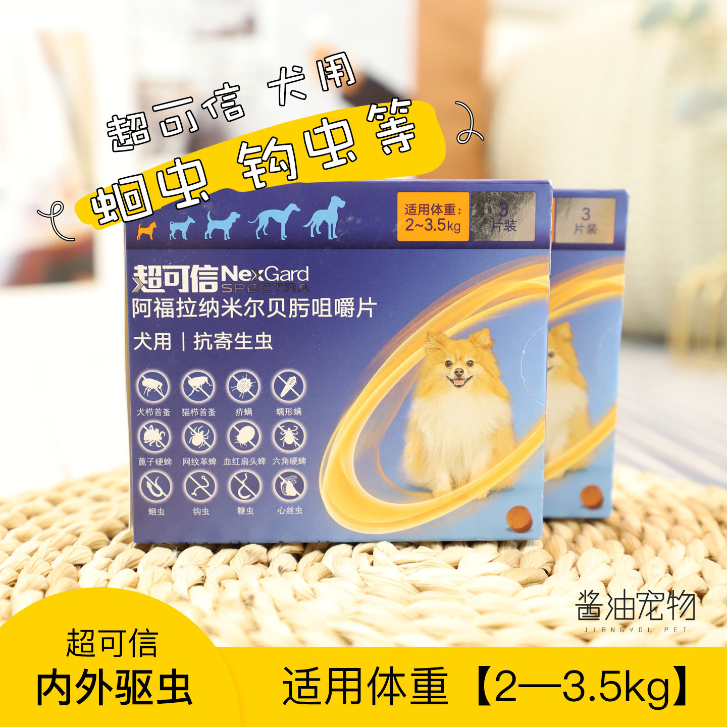 正品超可信2-3.5kg狗体内外驱虫药跳蚤蜱虫心丝虫蛔虫钩虫疥螨蠕