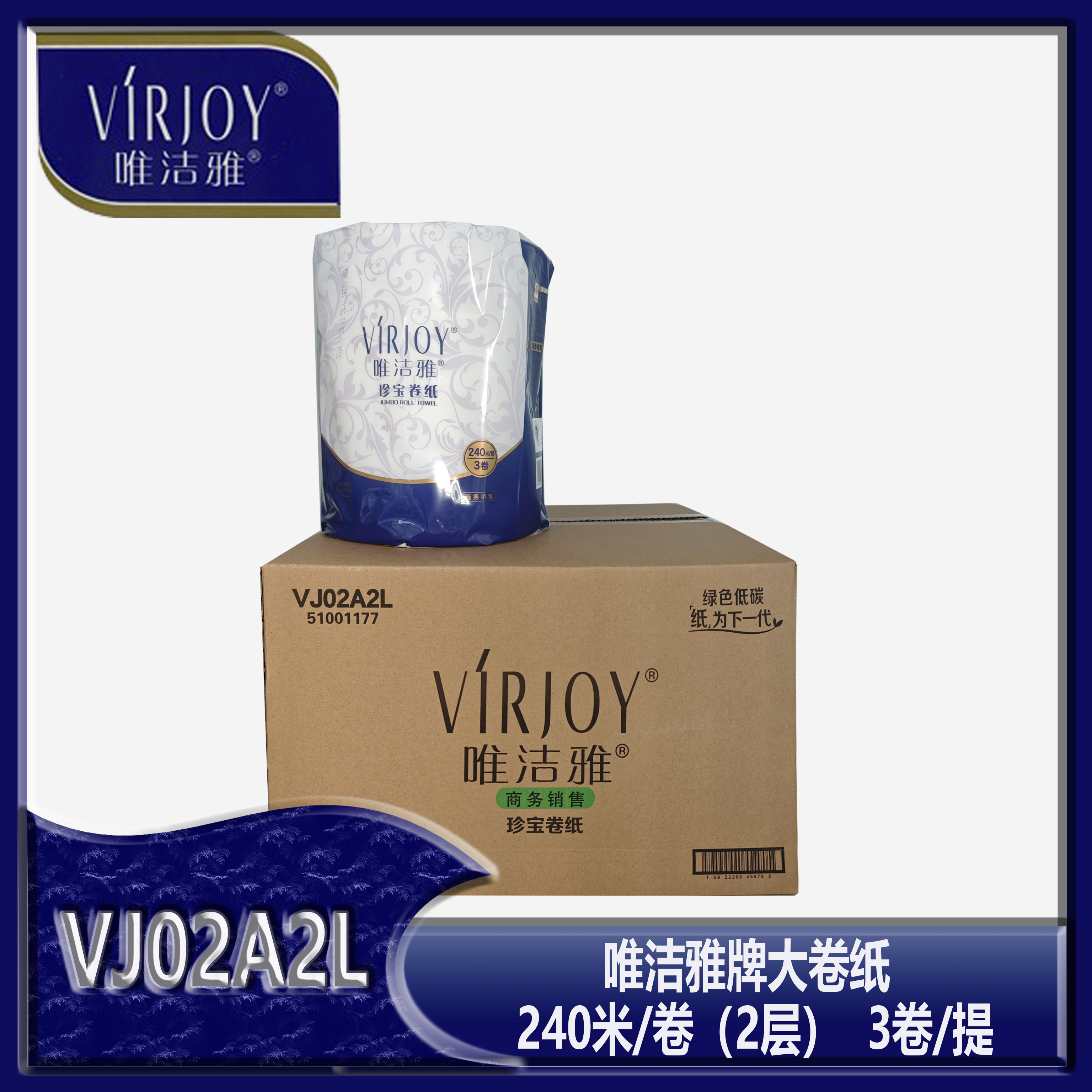 VJ02A2L唯洁雅2层平纹240米珍宝卫生间大盘纸3卷/提12卷一箱商用