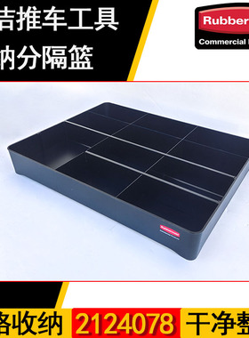 Rubbermai乐柏美客房清洁推车工具干净整洁收纳分隔栏2124078
