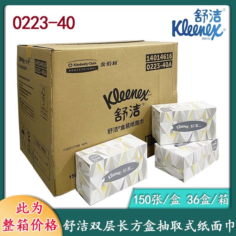 舒洁双层硬盒面巾纸150抽(长方盒)0223盒抽擦手纸抽纸整箱