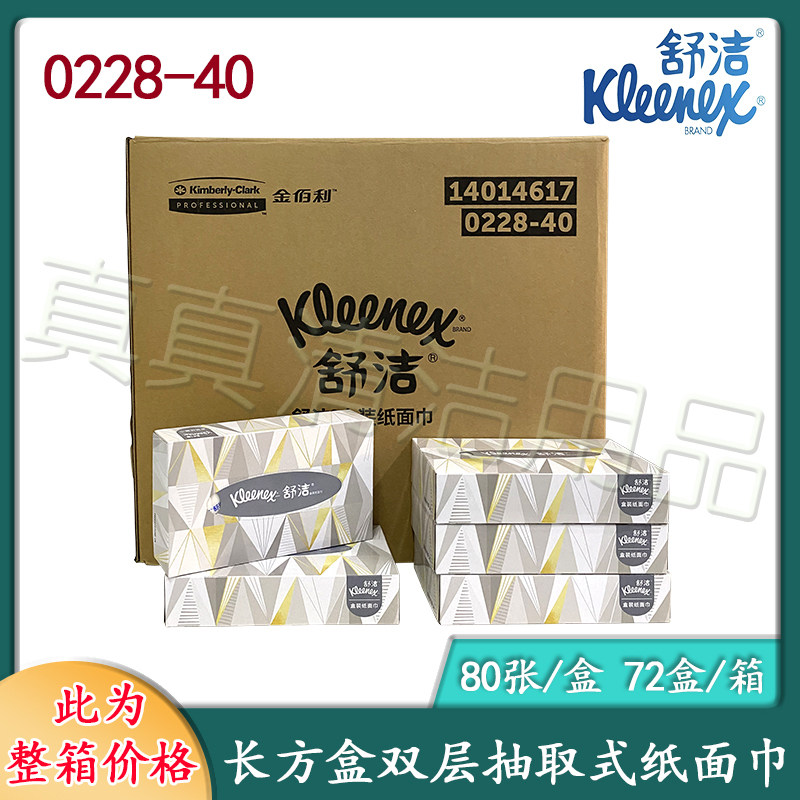 舒洁柔软80抽纯木浆长方盒装无香面巾纸擦手纸整箱0228硬盒抽纸