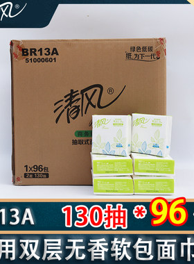清风130抽962层无香软包纸