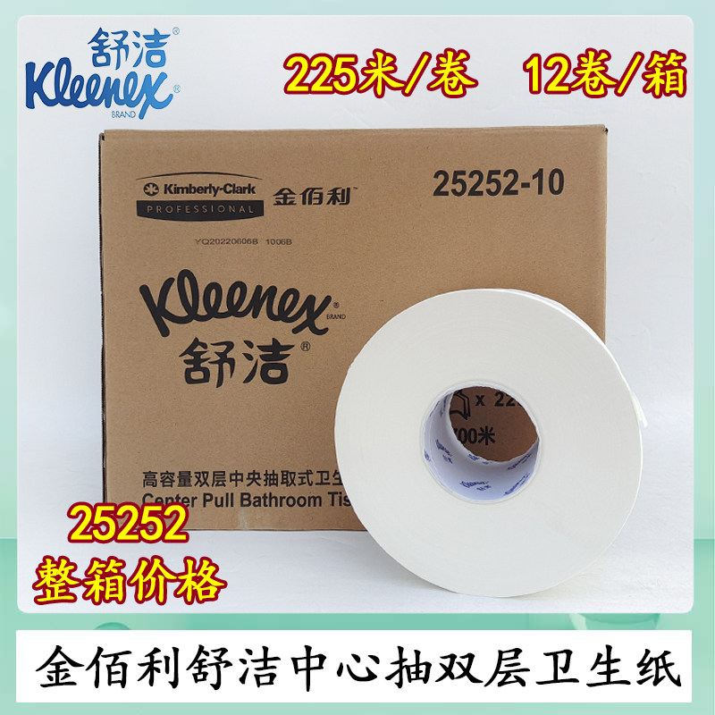 金佰利舒洁卷纸商用公用大盘卫生纸中央抽取式卷纸整箱价格 25252