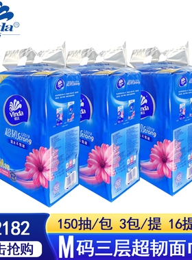 维达150抽48包/16提三层实惠装餐巾纸M码v2182抽取式婴幼儿面巾纸