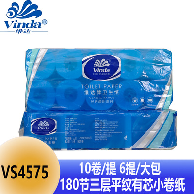 维达VS4575商用180节3层卫生纸平纹双压线有芯卷纸6提价格
