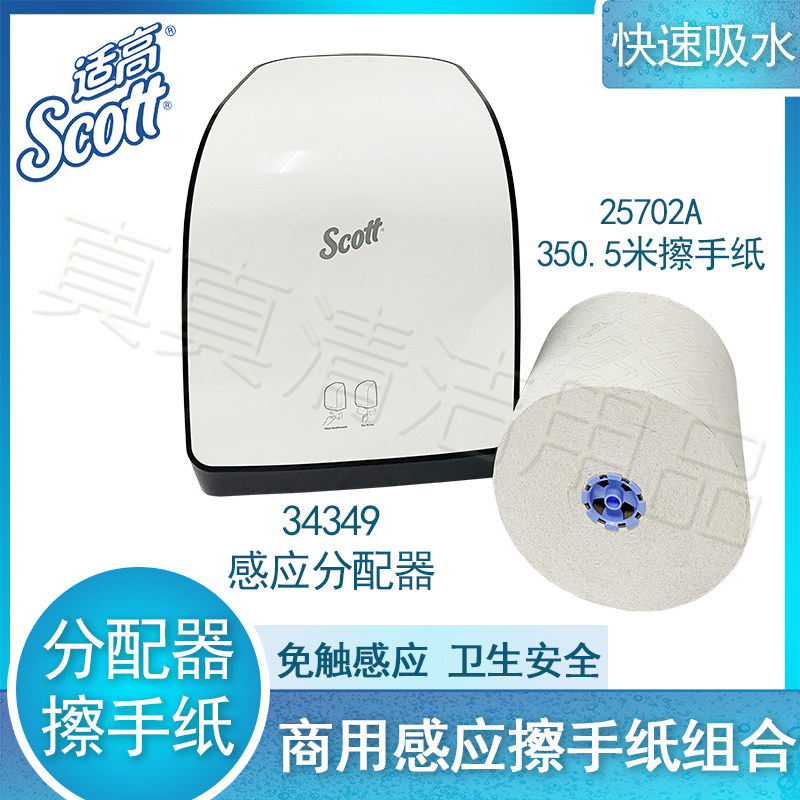 金佰利SCOTT自动感应式纸架擦手纸卫生纸分配器套装34349+25702A