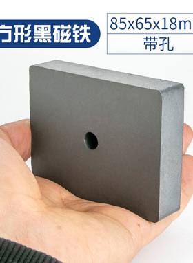 大号强力磁铁吸铁石普通磁铁带孔铁氧体磁石方形85x65x18mm带孔