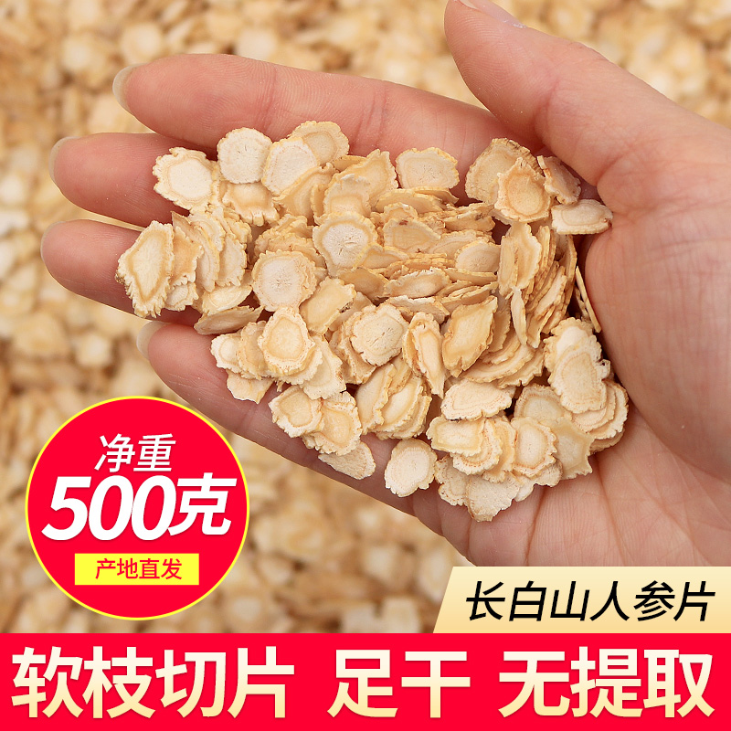 长白山人参片切片泡水500克散装泡茶人参片即食大白参片生晒参片-封面