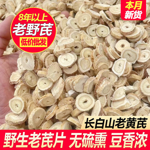 长白山北芪野生黄芪大片中药材