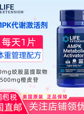 美国直邮Life Extension AMPK Metabolic Activator橙皮苷绞股蓝
