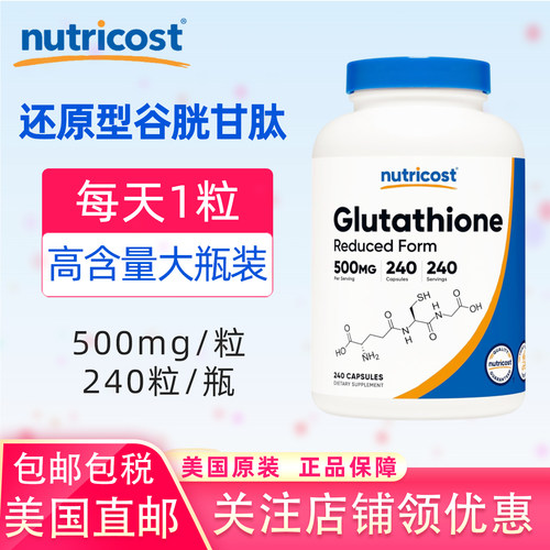 美国直邮Nutricost谷胱甘肽240粒