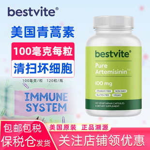 美国原装BESTVITE青蒿素100毫克*120粒Artemisinin天然植物提取