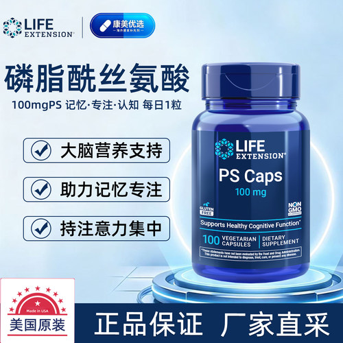 LifeExtension磷脂酰丝氨酸PS