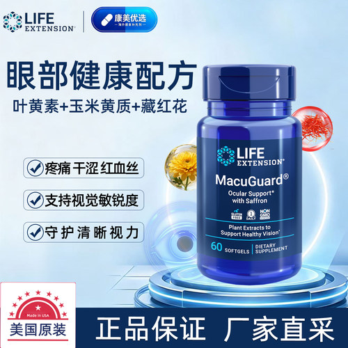 LifeExtension叶黄素MacuGuard