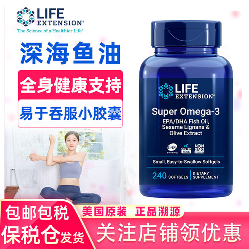 保税life extension美国深海鱼油鱼油240粒软胶囊ePA DHA Omega3