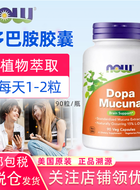 保税美国Now Foods天然多巴胺Dopa Mucuna多巴黎豆90粒素食胶囊