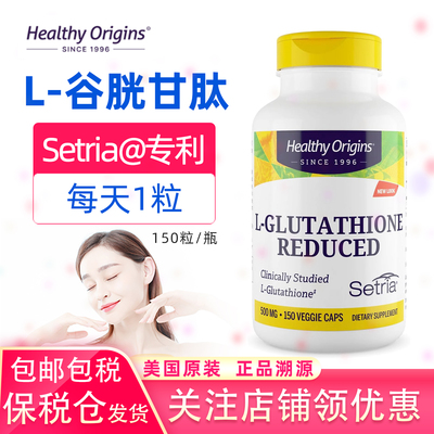 HealthyOrigins谷胱甘肽500毫克