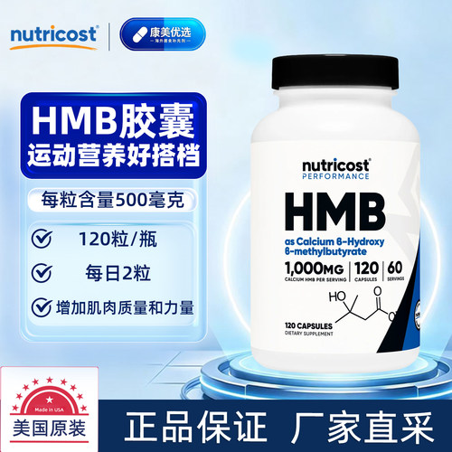 香港直邮NutricostHMB120粒