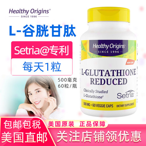 美国正品直邮HealthyOrigins谷胱甘肽L-Glutathione60粒胶囊500mg
