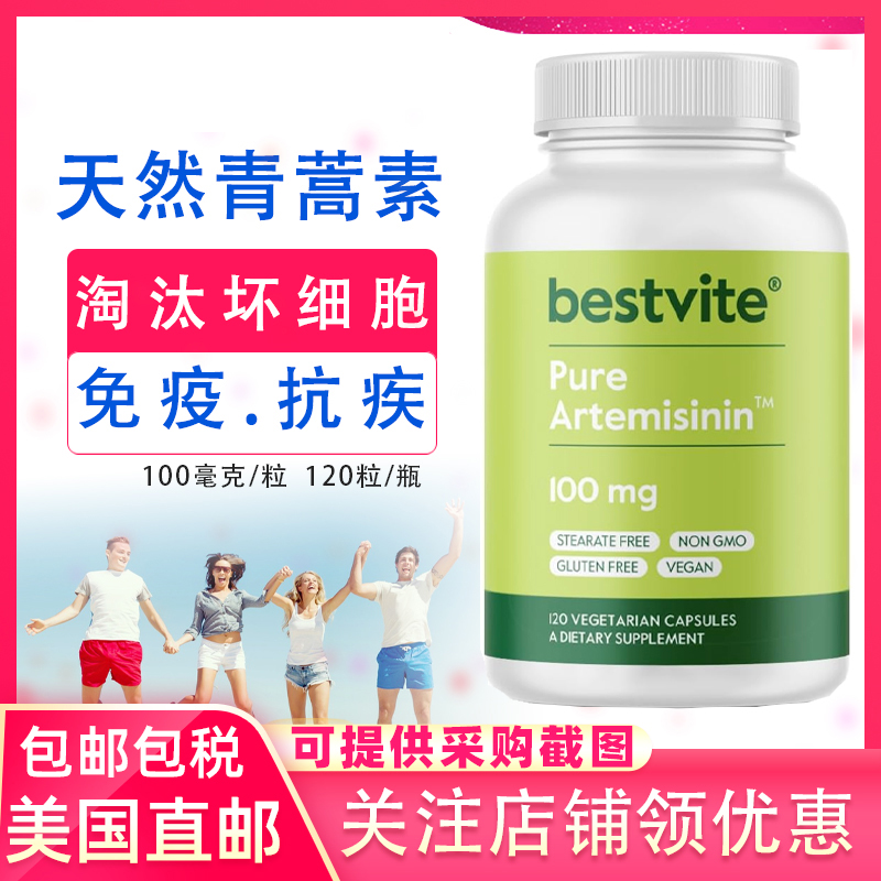 青蒿素100mg*120粒植物提取美国