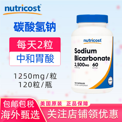 美国原装nutricost碳酸氢钠胶囊