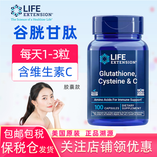 保税仓美国Life Extension谷胱甘肽维生素C半胱氨酸复合补充剂