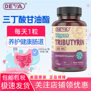 美国Deva全素三丁酸甘油酯500毫克90粒素食胶囊 TRIBUTYRIN