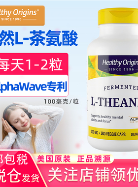 保税仓美国原装Healthy Origins茶氨酸100mg*180粒L-Theanine