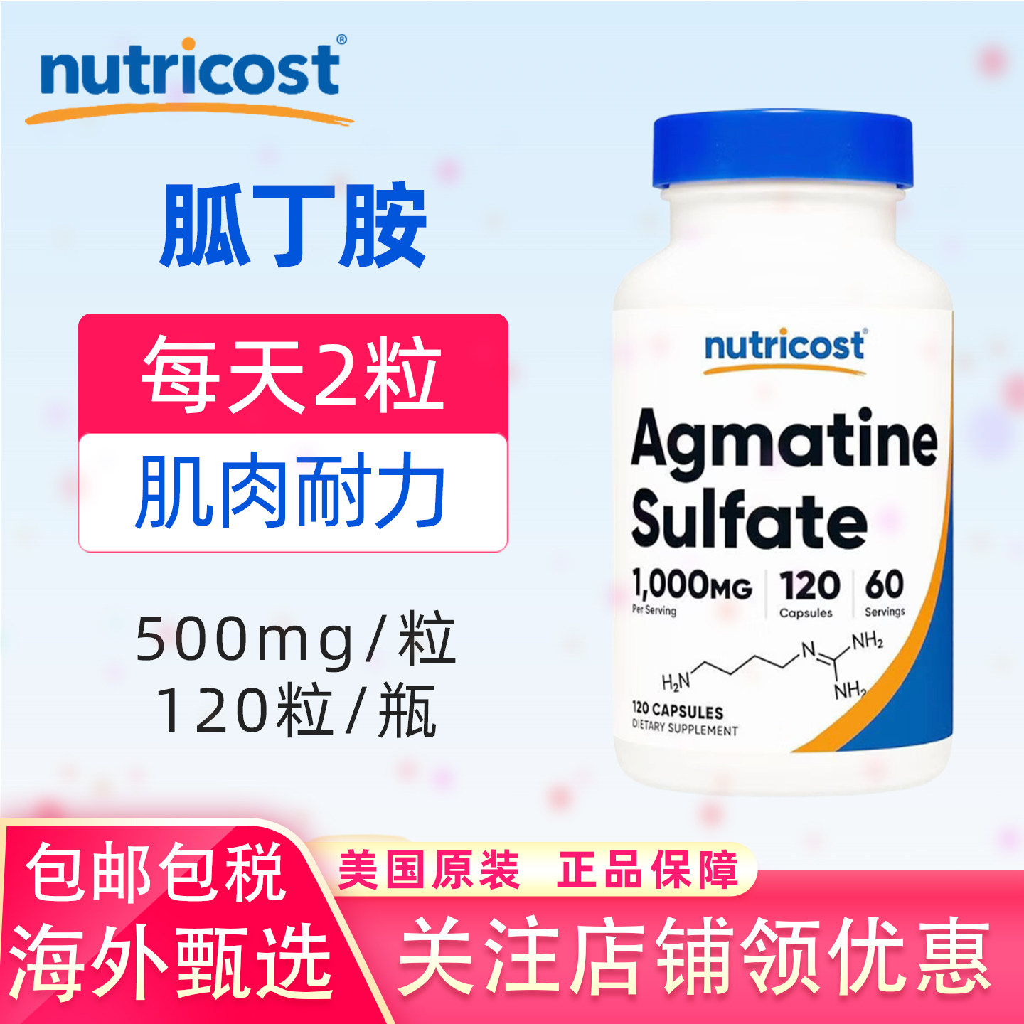 美国NUTRICOST硫酸胍基丁胺500mg高含量agmatine sulfate 120粒 - 实物图