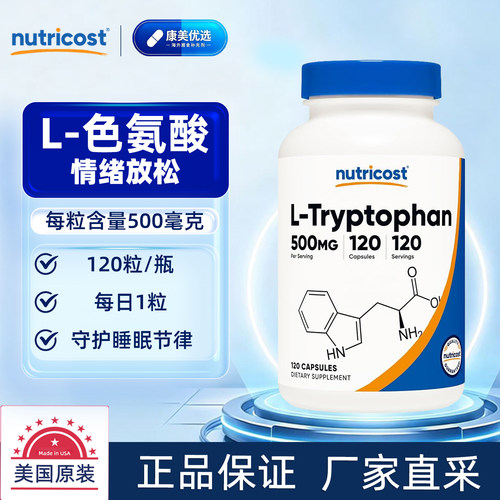 美国原装NUTRICOST色氨酸胶囊