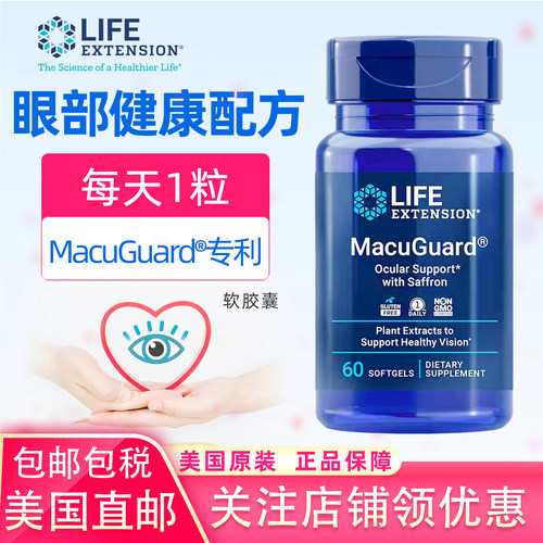 LifeExtension叶黄素MacuGuard