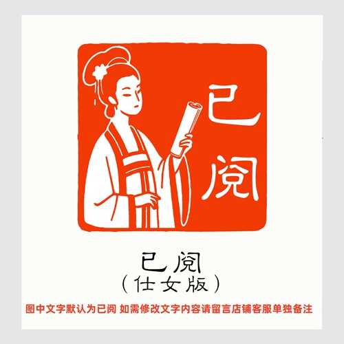 已阅读书藏书成品闲章书法书画章