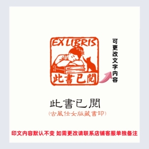 古风仕女版读书印章成品闲章