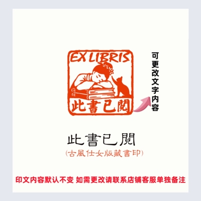 古风仕女版读书印章成品闲章