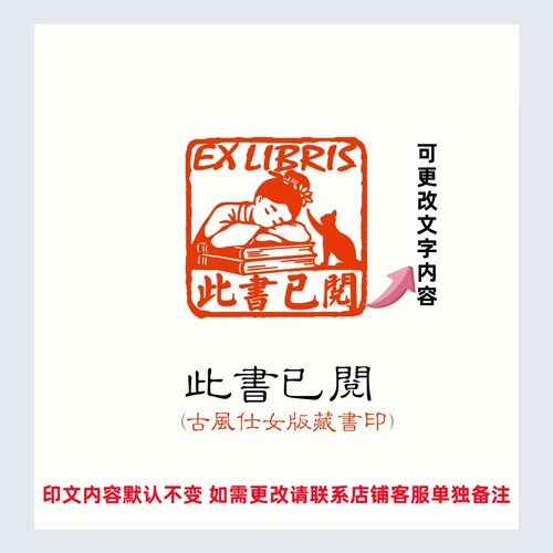 古风仕女版读书印章成品闲章