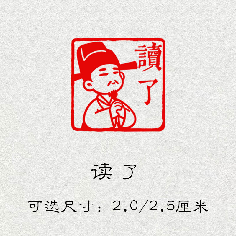 读了藏书成品章书法书画印章