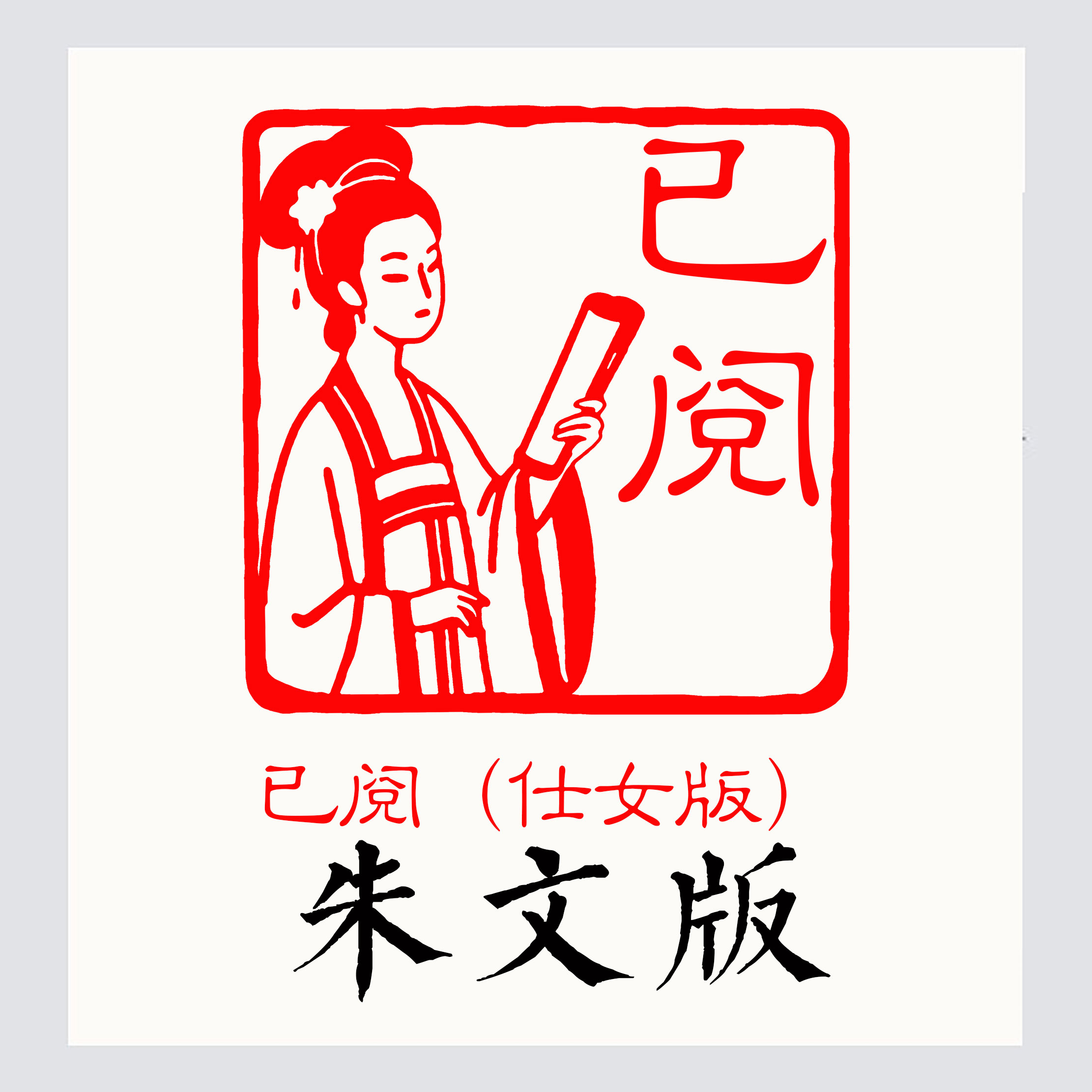 朱文版仕女已阅读书藏书印章